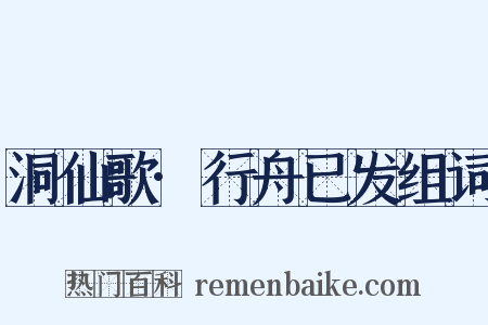 洞仙歌·行舟已发组词是什么意思的图片